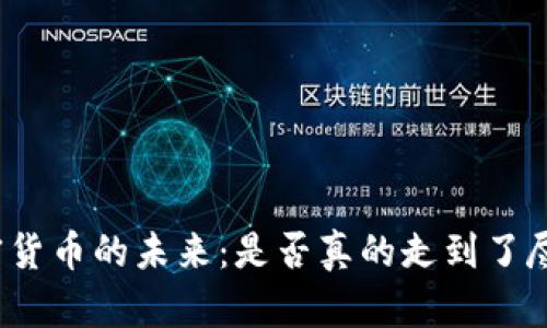 加密货币的未来：是否真的走到了尽头？
