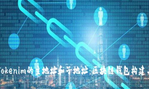 理解Tokenim的主地址和子地址：区块链钱包构建与管理