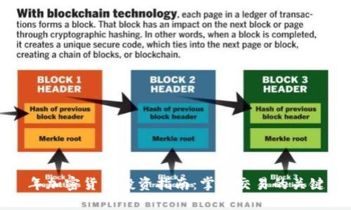2023 年加密货币投资指南：掌握交易的关键与技巧