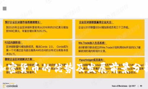 加密货币的优势及发展前景分析
