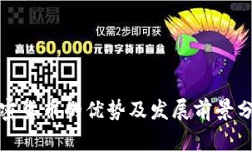 加密货币的优势及发展前景分析