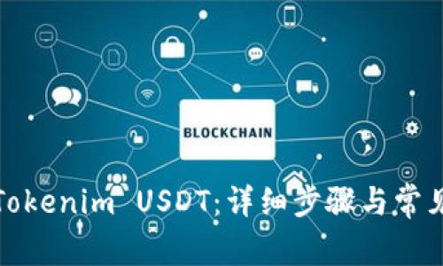 如何提现Tokenim USDT：详细步骤与常见问题解答