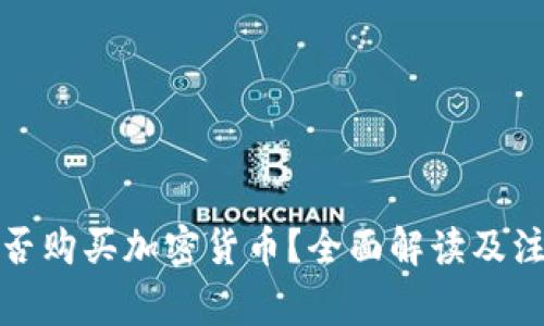 澳门能否购买加密货币？全面解读及注意事项