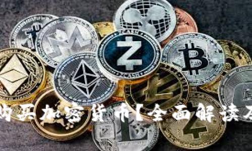 澳门能否购买加密货币？全面解读及注意事项