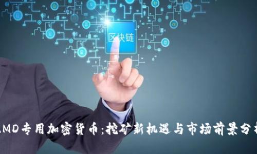 AMD专用加密货币：挖矿新机遇与市场前景分析