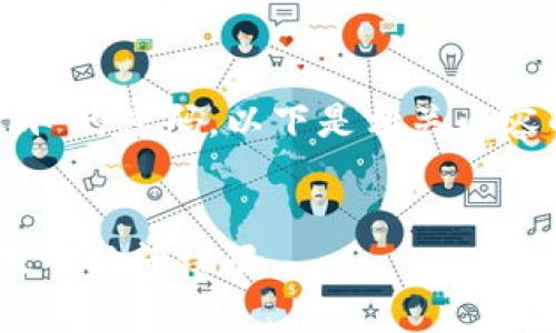 为了帮助你了解如何重置 Tokenim 的密码，以下是相关内容的详细说明，包括步骤和问题解答。


Tokenim密码重置指南：轻松找回账号访问权限