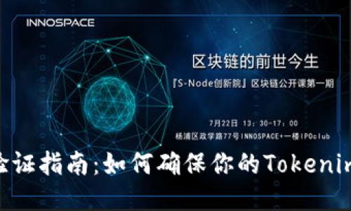 Tokenim验证指南：如何确保你的Tokenim账户安全