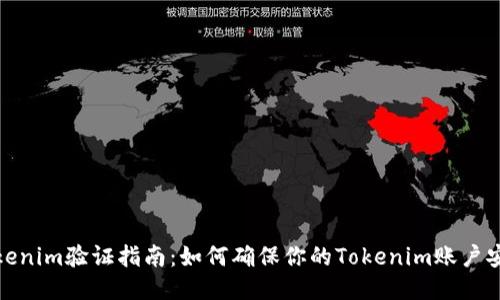 Tokenim验证指南：如何确保你的Tokenim账户安全