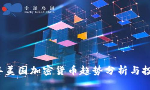 2023年美国加密货币趋势分析与投资指南