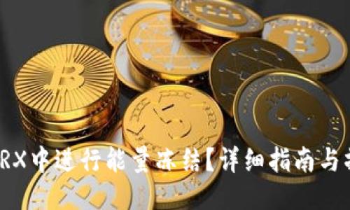 优质
如何在TRX中进行能量冻结？详细指南与操作技巧