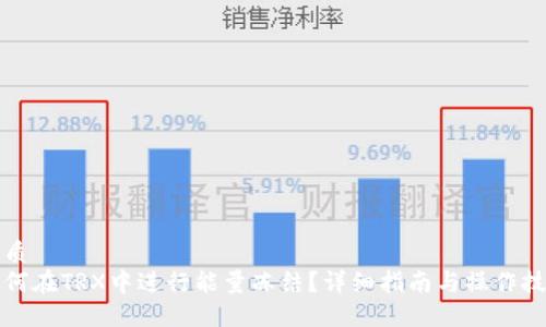 优质
如何在TRX中进行能量冻结？详细指南与操作技巧