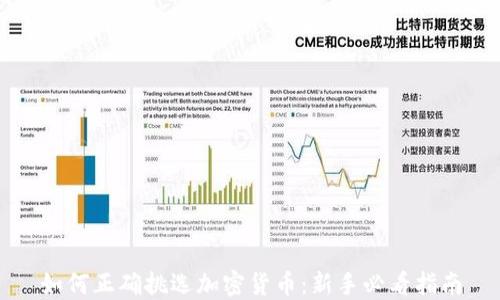 
如何正确挑选加密货币：新手必看指南