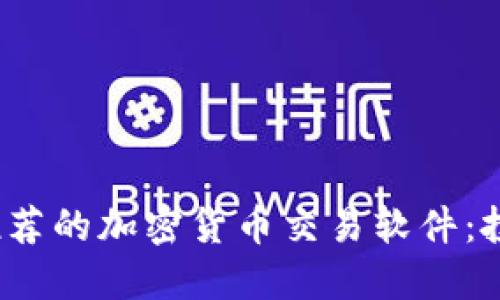 2023年最值得推荐的加密货币交易软件：投资者的全面指南