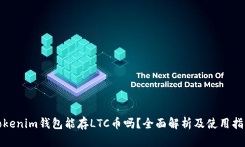 Tokenim钱包能存LTC币吗？全面解析及使用指南