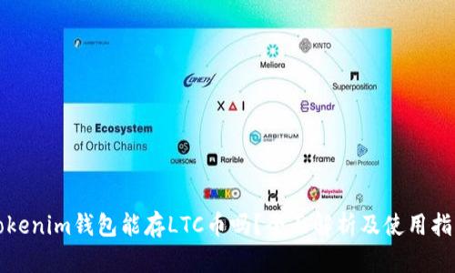 Tokenim钱包能存LTC币吗？全面解析及使用指南