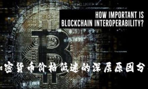加密货币价格低迷的深层原因分析