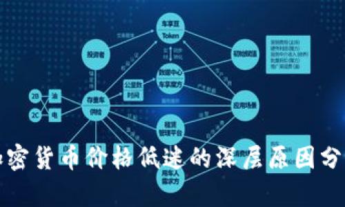 加密货币价格低迷的深层原因分析