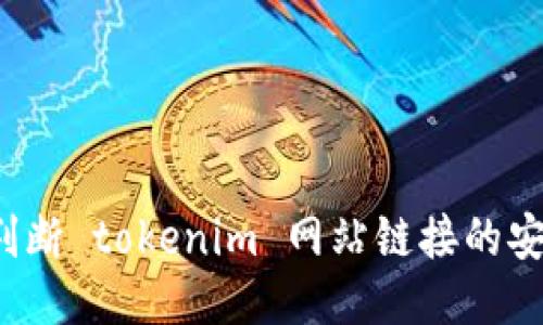 如何判断 tokenim 网站链接的安全性?