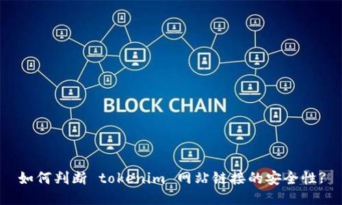 如何判断 tokenim 网站链接的安全性?