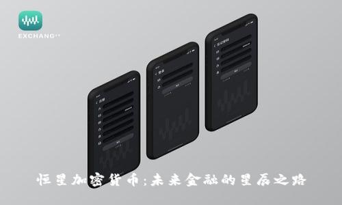 恒星加密货币：未来金融的星辰之路