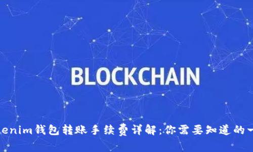 Tokenim钱包转账手续费详解：你需要知道的一切