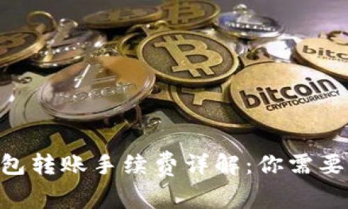 Tokenim钱包转账手续费详解：你需要知道的一切