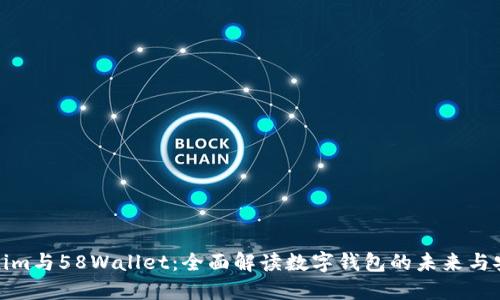 Tokenim与58Wallet：全面解读数字钱包的未来与安全性