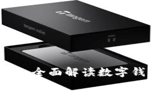Tokenim与58Wallet：全面解读数字钱包的未来与安全性