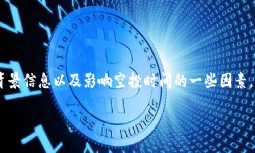 在讨论“tokenim空投”到达的具体时间之前，我们需要明确一些背景信息以及影响空投时间的一些因素。以下是我为您准备的内容大纲，以及相关问题的介绍和详细解答。

### Tokenim空投时间解析：你需要知道的一切