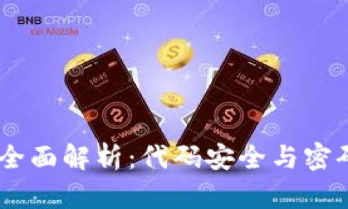2023年TokenIM全面解析：代码安全与密码技术的未来趋势