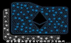 探索新疆加密货币矿场的潜力与挑战