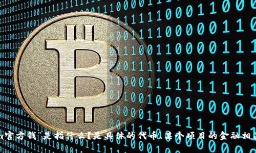为了确保我们的问题清晰、具体，请您详细说明“tokenim官方钱”是指什么？是具体的代币、某个项目的金融相关内容，还是需要其它的信息？这样我可以更好地帮助您！