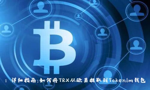 : 详细指南：如何将TRX从欧易提取到Tokenim钱包
