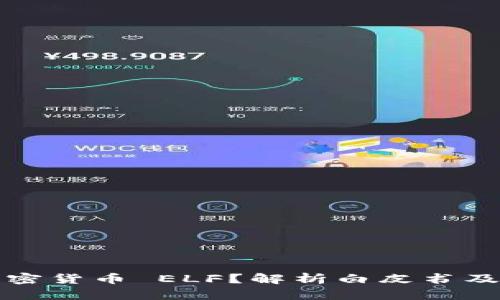 什么是加密货币 ELF？解析白皮书及投资前景