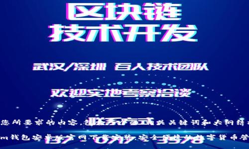 以下是您所要求的内容，包含一个的、相关关键词和大纲结构。

Tokenim钱包安卓版官网下载安装：安全便捷的数字货币管理工具