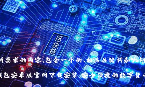 以下是您所要求的内容，包含一个的、相关关键词和大纲结构。

Tokenim钱包安卓版官网下载安装：安全便捷的数字货币管理工具