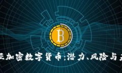 塞尔维亚加密数字货币：潜力、风险与未来发展