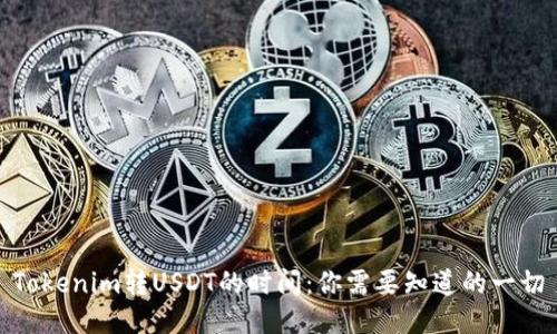 Tokenim转USDT的时间：你需要知道的一切