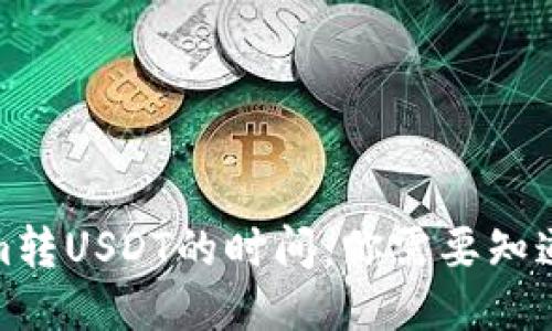 Tokenim转USDT的时间：你需要知道的一切
