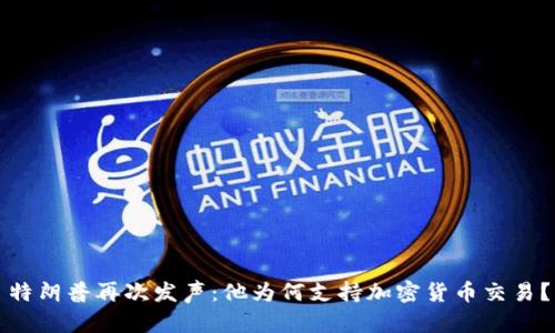 特朗普再次发声：他为何支持加密货币交易？