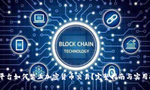 iOS平台如何禁止加密货币交易？完整指南与实用技巧