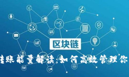  Tokenim转账能量解读：如何高效管理你的数字资产