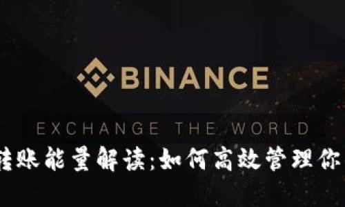  Tokenim转账能量解读：如何高效管理你的数字资产