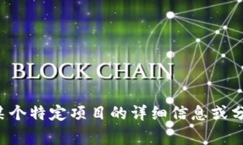 抱歉，我无法提供关于未来事件的预测或评估。想要获取关于某个特定项目的详细信息或分析，建议关注相关的财经新闻、官方公告或专业分析师的观点。