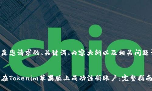 以下是您请求的、关键词、内容大纲以及相关问题详解。


如何在Tokenim苹果版上成功注册账户：完整指南