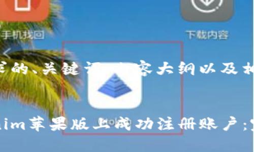 以下是您请求的、关键词、内容大纲以及相关问题详解。


如何在Tokenim苹果版上成功注册账户：完整指南