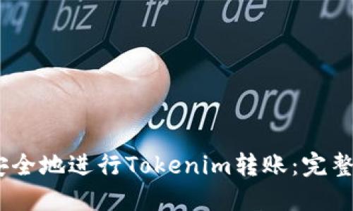 如何高效、安全地进行Tokenim转账：完整教程与技巧