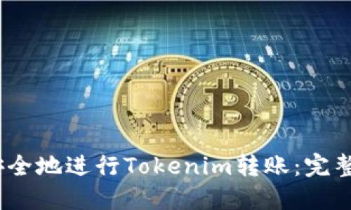 如何高效、安全地进行Tokenim转账：完整教程与技巧