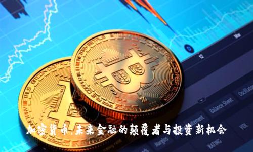 加密货币：未来金融的颠覆者与投资新机会