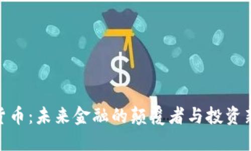 加密货币：未来金融的颠覆者与投资新机会